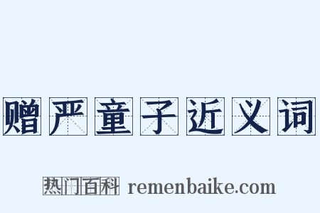 赠严童子近义词是什么意思的图片